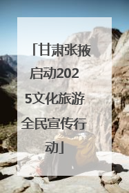 甘肃张掖启动2025文化旅游全民宣传行动