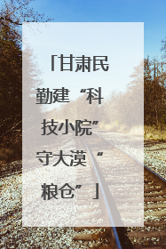 甘肃民勤建“科技小院”守大漠“粮仓”