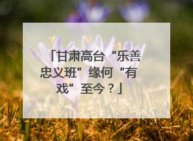 甘肃高台“乐善忠义班”缘何“有戏”至今？
