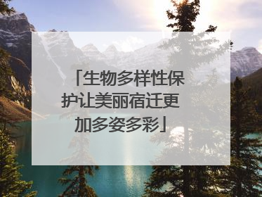 生物多样性保护让美丽宿迁更加多姿多彩