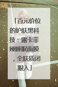 百元价位的护肤黑科技：露卡菲娅睡眠面膜，全肤质闭眼入