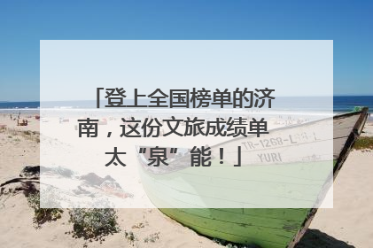 登上全国榜单的济南，这份文旅成绩单太“泉”能！