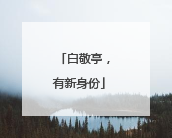 白敬亭，有新身份
