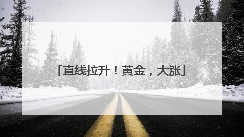 直线拉升！黄金，大涨