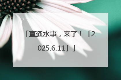 直通水事，来了！「2025.6.11」