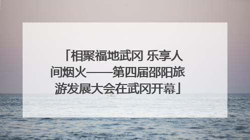 相聚福地武冈 乐享人间烟火——第四届邵阳旅游发展大会在武冈开幕