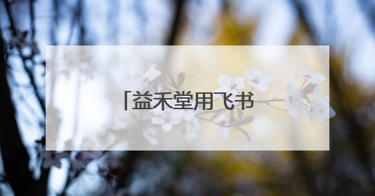 益禾堂用飞书加速拥抱AI
