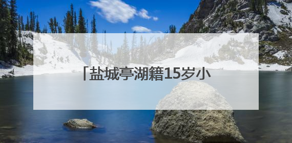 盐城亭湖籍15岁小将吕沁遥获得2025年全国游泳冠军赛200米蛙泳项目冠军