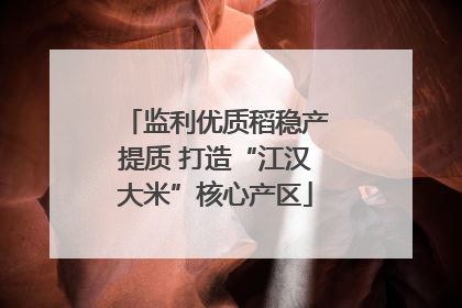 监利优质稻稳产提质 打造“江汉大米”核心产区