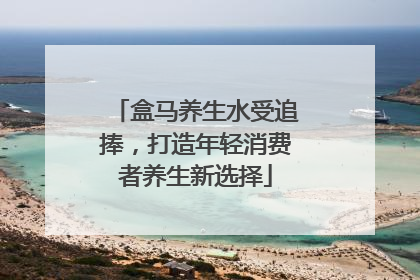 盒马养生水受追捧，打造年轻消费者养生新选择