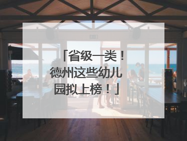 省级一类！德州这些幼儿园拟上榜！