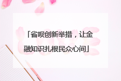 省呗创新举措，让金融知识扎根民众心间