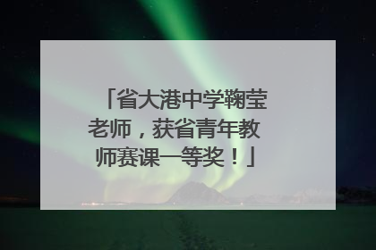 省大港中学鞠莹老师，获省青年教师赛课一等奖！