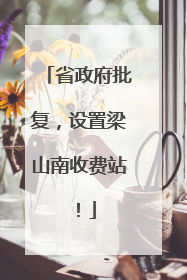 省政府批复，设置梁山南收费站！