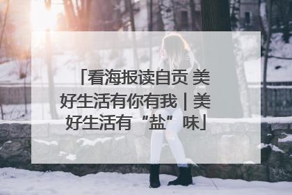 看海报读自贡 美好生活有你有我｜美好生活有“盐”味