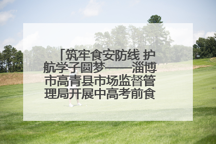 筑牢食安防线 护航学子圆梦——淄博市高青县市场监督管理局开展中高考前食品安全专项检查