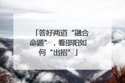 答好两道“融合命题”，看邵阳如何“出招”