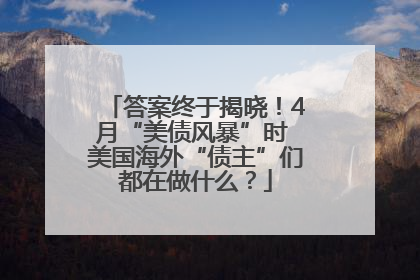 答案终于揭晓！4月“美债风暴”时 美国海外“债主”们都在做什么？