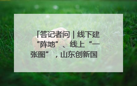答记者问｜线下建“阵地”、线上“一张图”，山东创新国防动员宣传教育