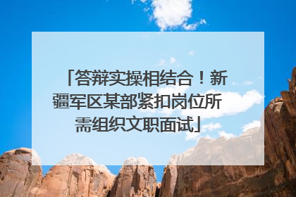 答辩实操相结合！新疆军区某部紧扣岗位所需组织文职面试