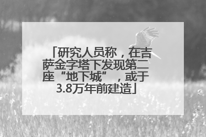 研究人员称，在吉萨金字塔下发现第二座“地下城”，或于3.8万年前建造