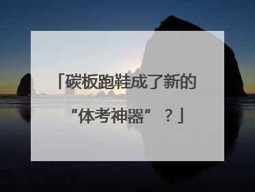 碳板跑鞋成了新的“体考神器”？