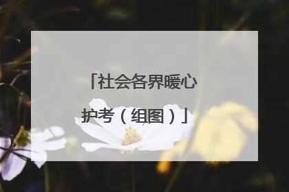 社会各界暖心护考（组图）