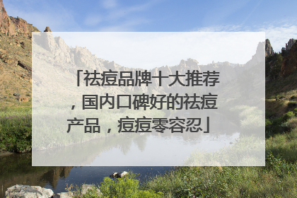祛痘品牌十大推荐，国内口碑好的祛痘产品，痘痘零容忍