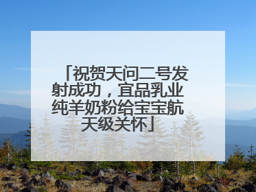 祝贺天问二号发射成功，宜品乳业纯羊奶粉给宝宝航天级关怀