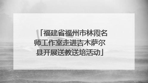 福建省福州市林霞名师工作室走进吉木萨尔县开展送教送培活动