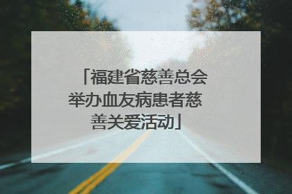 福建省慈善总会举办血友病患者慈善关爱活动