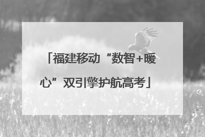 福建移动“数智+暖心”双引擎护航高考