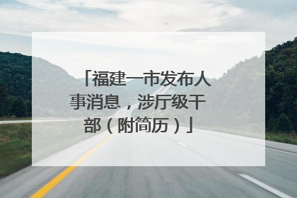 福建一市发布人事消息，涉厅级干部（附简历）
