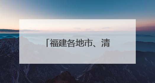 福建各地市、清华、哈工大……海创会系列对接活动即将举办！