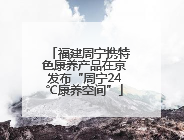 福建周宁携特色康养产品在京发布“周宁24℃康养空间”