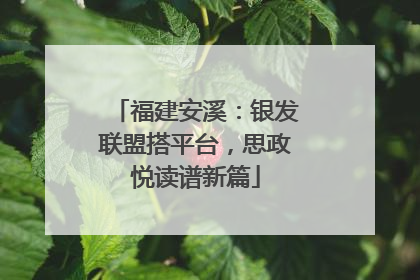 福建安溪：银发联盟搭平台，思政悦读谱新篇