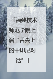 福建技术师范学院上演“舌尖上的中印尼对话”
