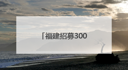 福建招募300名高校毕业生服务社区！期满享受多项政策待遇