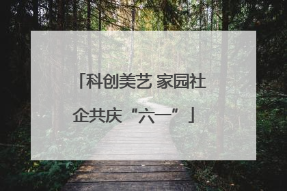 科创美艺 家园社企共庆“六一”