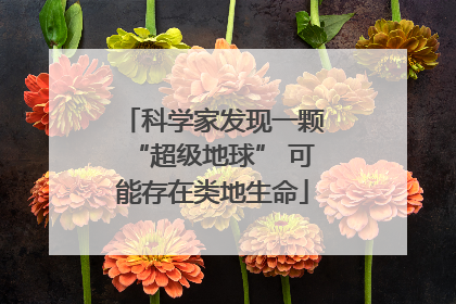 科学家发现一颗“超级地球” 可能存在类地生命