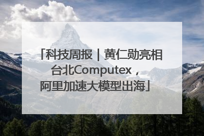 科技周报｜黄仁勋亮相台北Computex，阿里加速大模型出海