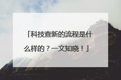 科技查新的流程是什么样的？一文知晓！