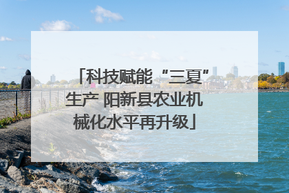 科技赋能“三夏”生产 阳新县农业机械化水平再升级