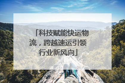 科技赋能快运物流，跨越速运引领行业新风向