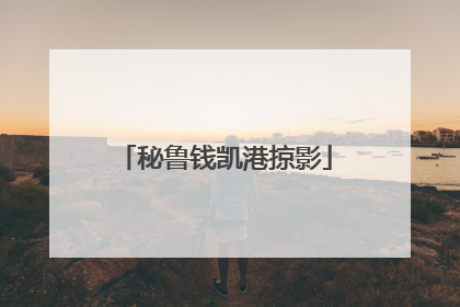 秘鲁钱凯港掠影
