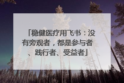 稳健医疗用飞书：没有旁观者，都是参与者、践行者、受益者