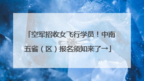 空军招收女飞行学员！中南五省（区）报名须知来了→