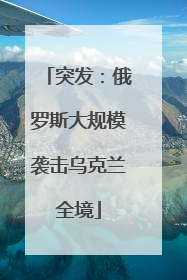 突发：俄罗斯大规模袭击乌克兰全境