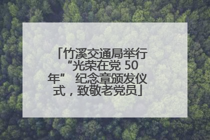竹溪交通局举行 “光荣在党 50 年” 纪念章颁发仪式，致敬老党员
