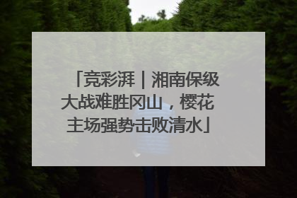 竞彩湃｜湘南保级大战难胜冈山，樱花主场强势击败清水
